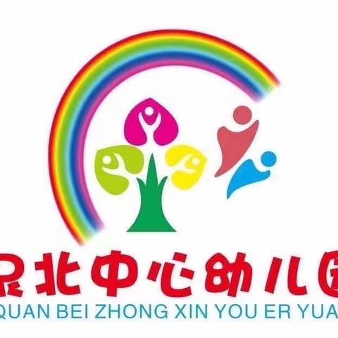 泉北中心幼儿园幼小衔接——小班年级组生活准备篇