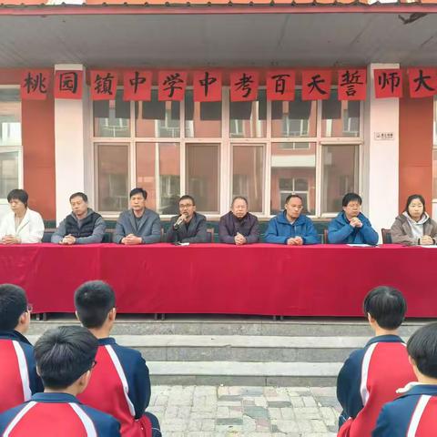 百日誓师激斗志，奋楫扬帆跃龙门 ——桃园镇中学中考百日誓师大会