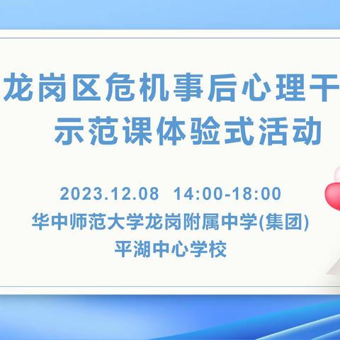 临危不乱，用心相伴 | 龙岗区危机事后心理干预示范课体验式活动圆满完成！