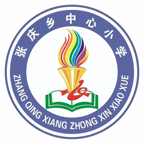 “快乐放寒假，安全度假期”——张庆乡中心小学致家长的一封信