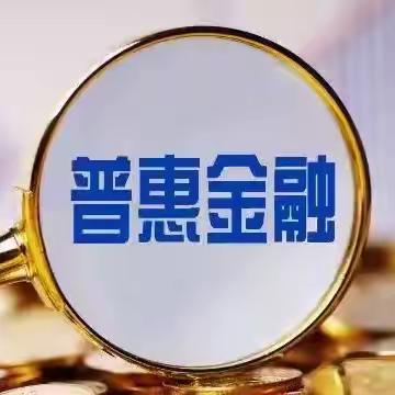 江城金融监管支局引导辖内金融机构同题共答深耕普惠金融服务取得实效