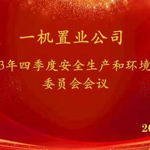 一机置业公司召开四季度安全生产和环境保护委员会会议