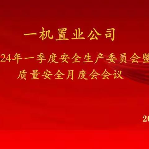 置业公司召开2024年第一季度安全生产委员扩大会议