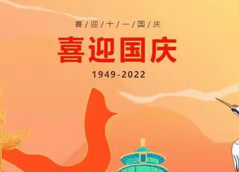 礼赞中国、喜迎二十大！我县各学校以不同形式庆祝国庆