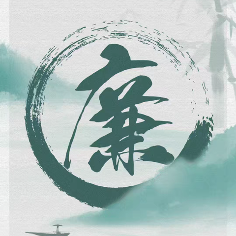 陵城区邮政分公司“五一假期”廉洁过节提醒告知书