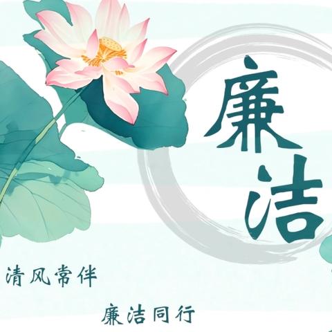 中秋国庆廉洁提醒