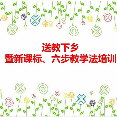 送教下乡润身心，高效引领促成长——任丘市教研室送教下乡暨新课标、六步教学法培训