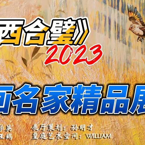 （预告）2023《中西合璧》书画名家精品展-即将开幕