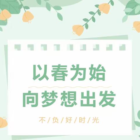 以春为始，向梦想出发——湍河实验小学举行新学期第一次升旗仪式