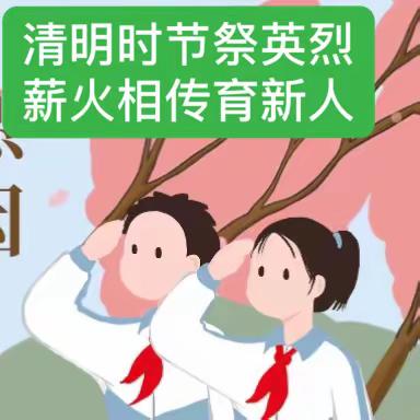 “清明时节祭英烈 薪火相传育新人”——邓州市湍河实验小学清明活动