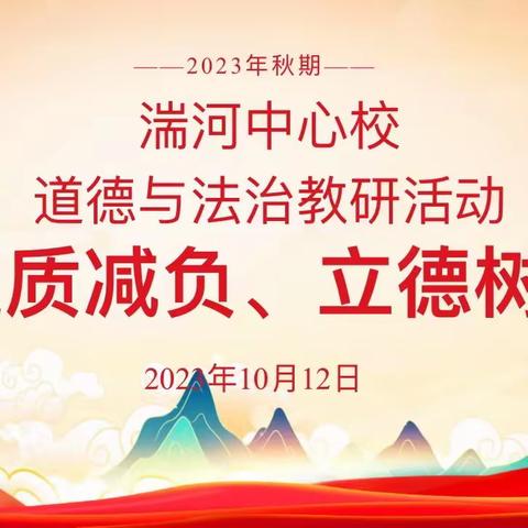 提质减负 立德树人——邓州市湍河中心校 “道德与法治”教研活动纪实