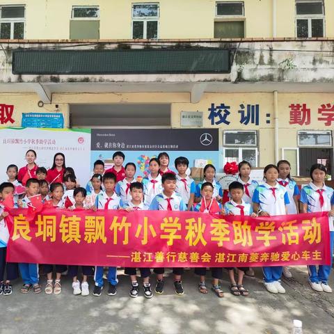 爱，就在你身边——良垌镇飘竹小学2023年秋季助学活动