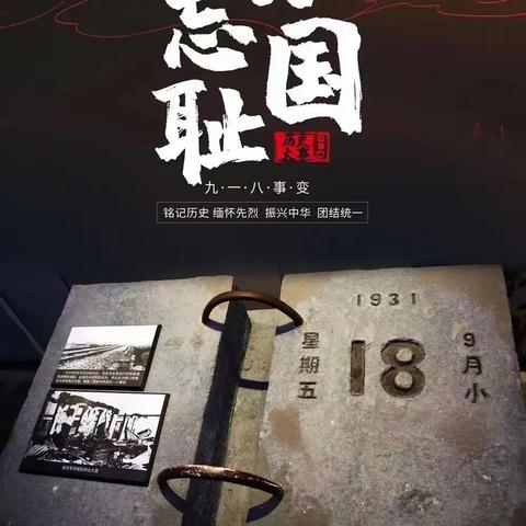 勿忘国耻 振兴中华——覃塘街道六务小学2023年纪念“九一八”事变92周年主题教育活动