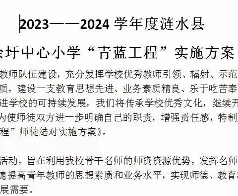 青蓝携手传匠心  师徒相约育桃李 ——涟水县余圩中心小学“青蓝工程”师徒结对启动仪式