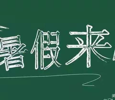 腾大小学2023年暑假放假通知及安全提醒