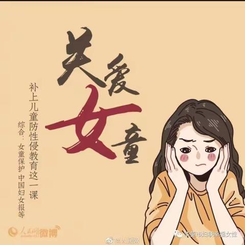 守护花季—补上学生防性侵教育这一课！