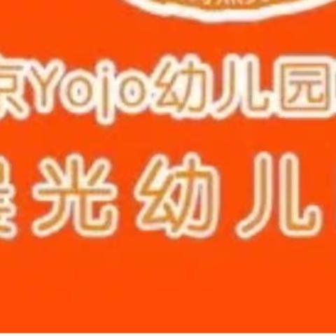 北京Yojo联盟园～大化县晨光幼儿园2024年秋季学期招生进行中