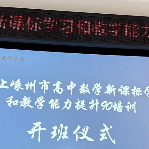 新课标 新教学 新提升——记嵊州市高中数学90学分培训第一阶段