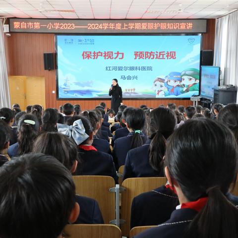 蒙自市第一小学2023年“爱眼、护眼、预防近视”主题宣讲