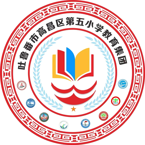 “e积分启智 优课聚合力”——高昌区第五小学教育集团数学学科e积分达标展示课活动