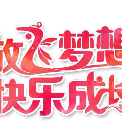 放飞梦想 快乐成长——乌鲁木齐市实验学校六一特色观展活动