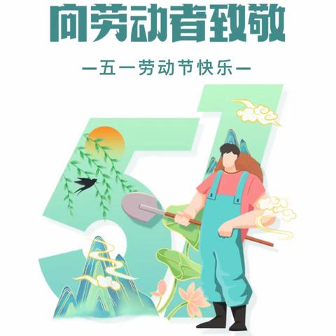 信宜市思贺镇大坪小学“五一”劳动节假期安全提醒