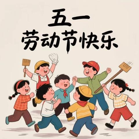 大坪小学2025年劳动节放假通知及注意事项