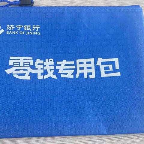 济宁银行日照分行 开展“整治拒收现金，优化支付环境”零钱包兑换活动