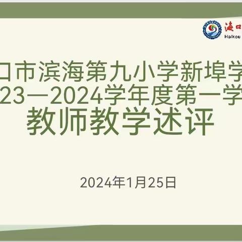 海口市滨海第九小学新埠校区教师教学述评—2023-2024学年第一学期一二年级数学教学述评