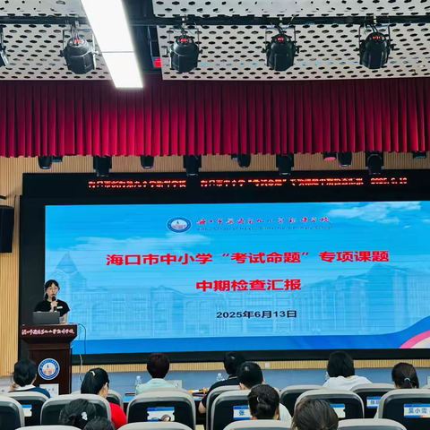 匠师引航，研途向新——海口市中小学“考试命题”专项课题《基于真实情境的小学数学“综合与实践”命题设计研究》中期汇报活动纪实