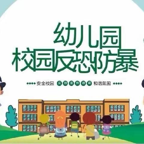 五峰铺镇青云幼儿园🚔反恐防暴🚨安全知识宣传