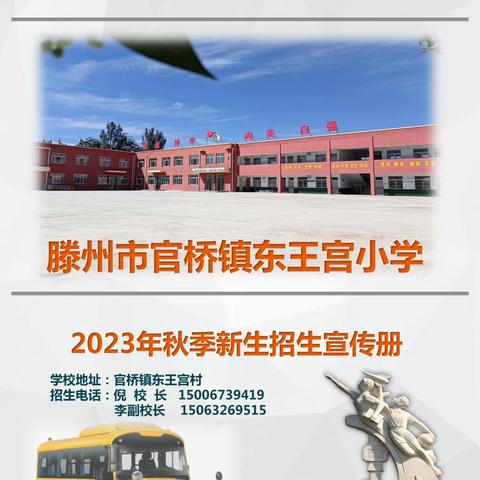 滕州市官桥镇东王宫小学23年新生招生简章