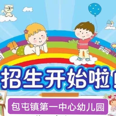 扶沟县包屯镇第一中心幼儿园秋季招生开始了