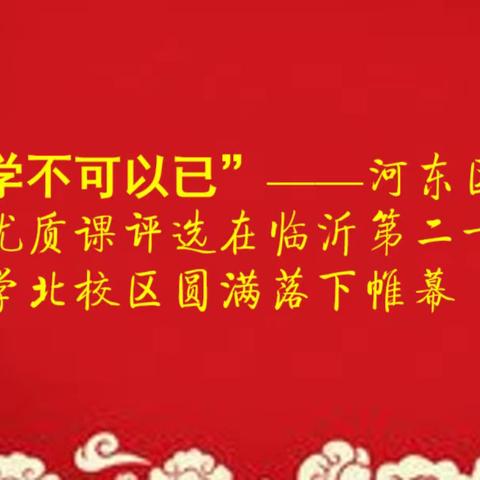 “学不可以已”—河东区历史优质课评选在临沂第二十四中学北校区圆满落下帷幕