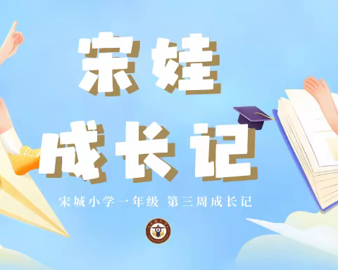 宋城小学一年级开学第三周——我是整理小能手