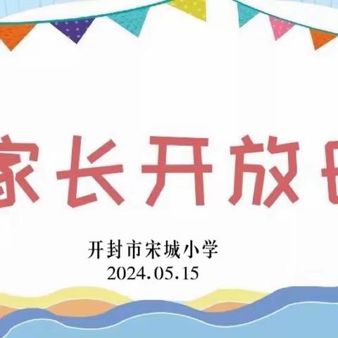 与爱相约 同心共育——开封市宋城小学一年级家长开放日