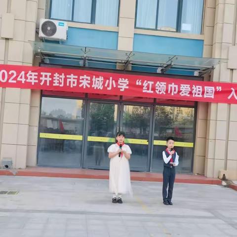 红领巾 爱祖国——开封市宋城小学少先队入队仪式