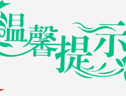 致家长的一封信（温馨提示）-----长岭县三青山镇中学