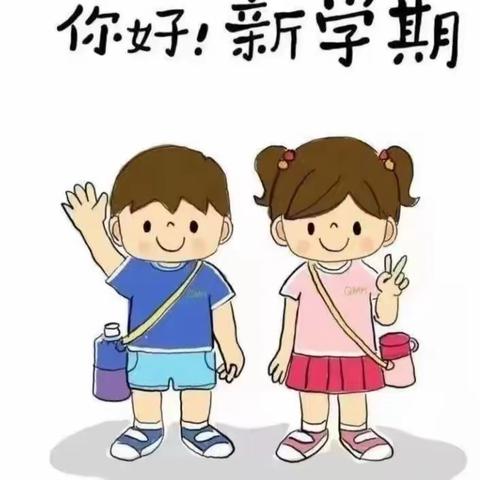 快乐开学，健康成长