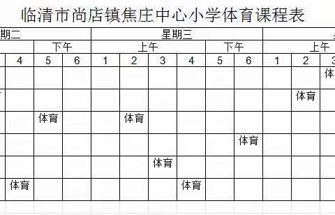 临清市尚店镇焦庄中心小学2024-2025学年第二学期体育与健康课程“晒课表”