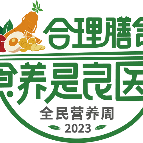 全民营养周来啦，请注意查收您的健康小贴士