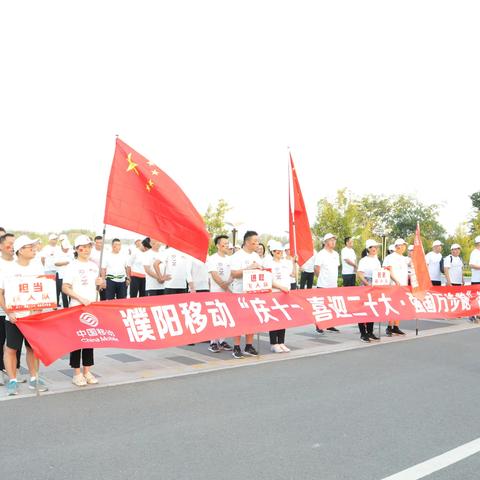 濮阳移动开展“庆十一 喜迎二十大 强国万步跑”活动