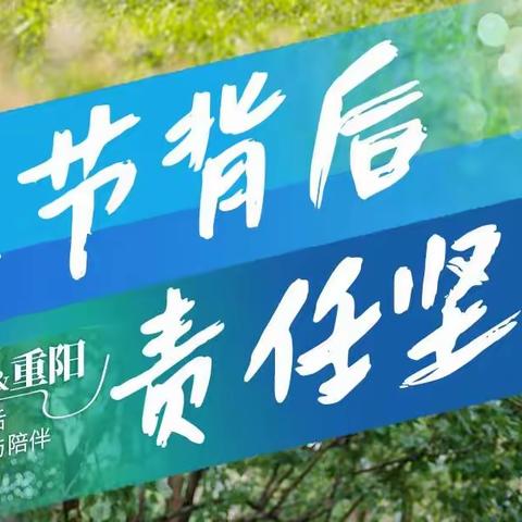 国庆&重阳 | 每一张笑脸背后，是……
