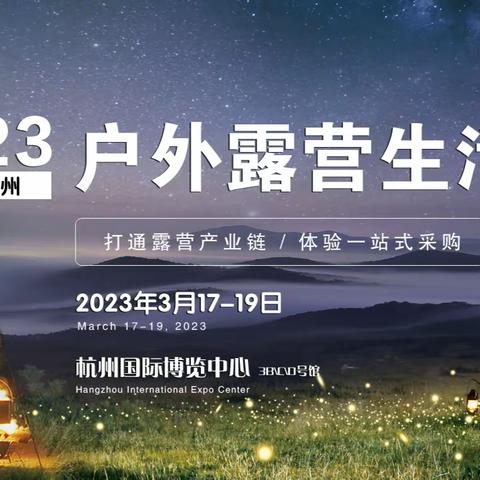 2023中国（杭州）户外露营生活展