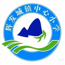 收心有方，开学不慌，请您查收辉发城镇中心小学2024年春季学期开学攻略！