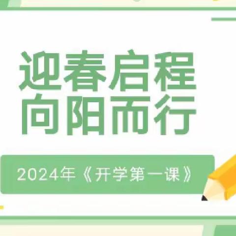 辉发城镇中心小学开学第一课——《迎春启程 向阳而行 理想点亮未来》