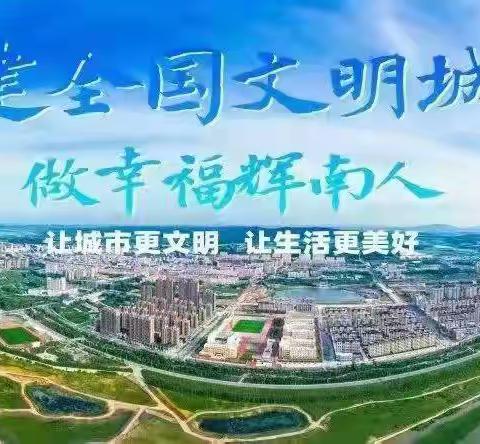 好习惯成就一生——辉发城镇中心小学2023－2024学年春季学期开学第一课暨行为习惯养成教育纪实