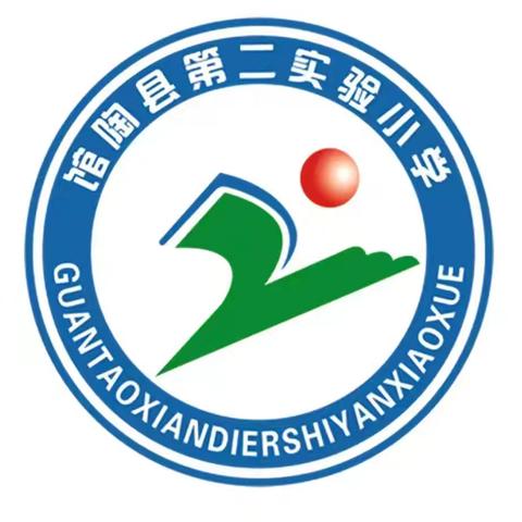 学规立范 逐梦扬帆 ——馆陶县第二实验小学一年级学训周活动纪实