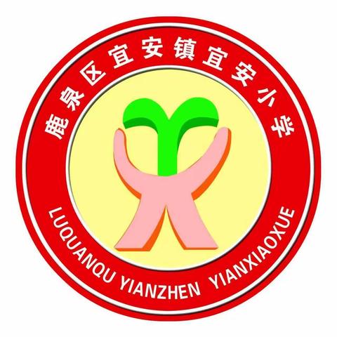 乘安全之舟，扬生命之帆——宜安小学开展五一假期安全教育系列活动纪实