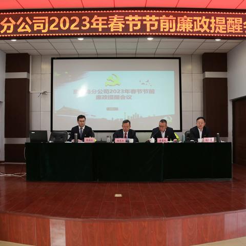 葫芦岛分公司召开2023年春节节前廉政提醒会议